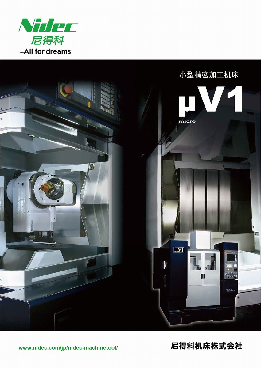 小型精密加工機床 μV1