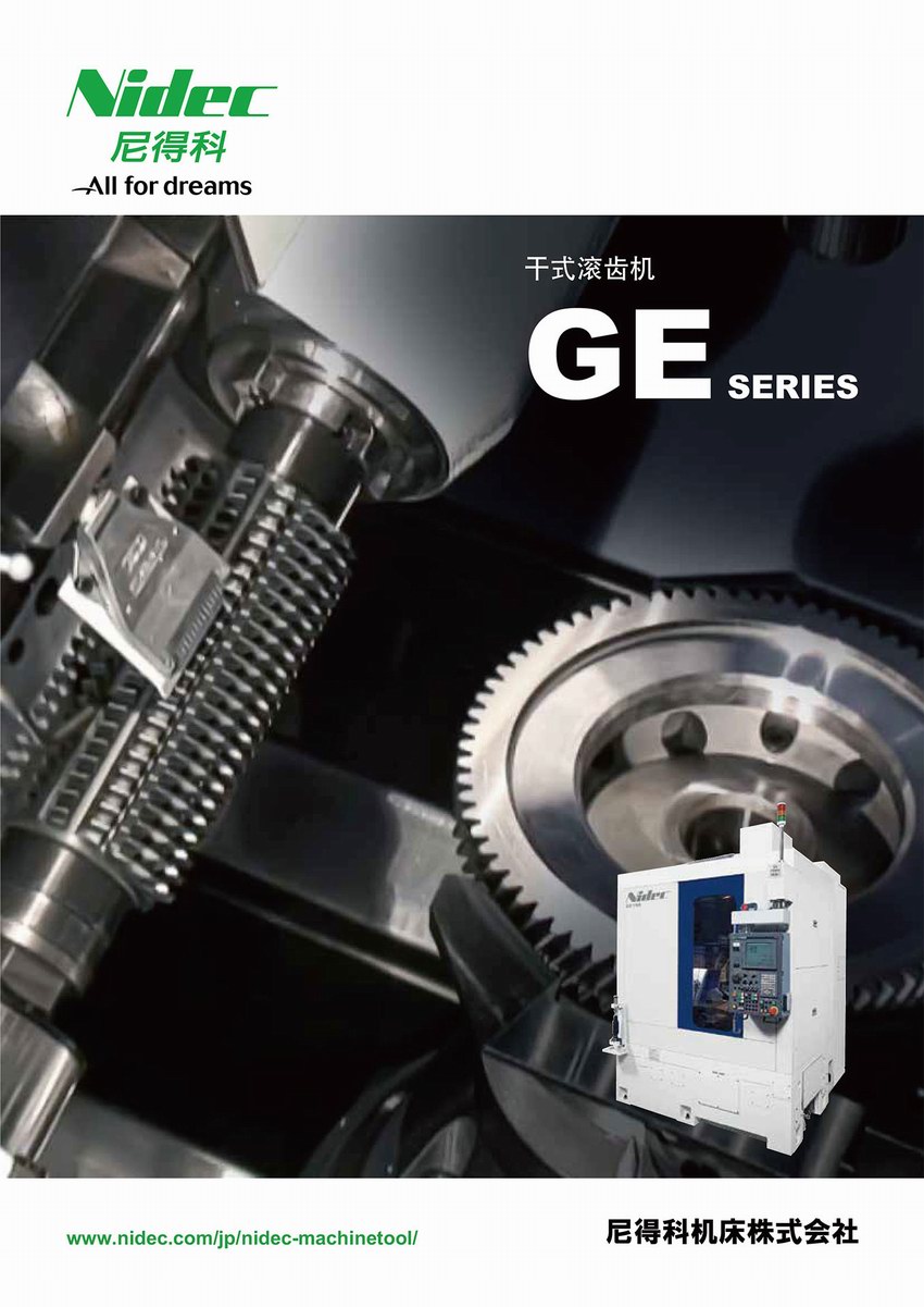 干式滾齒機 GE-SERIES